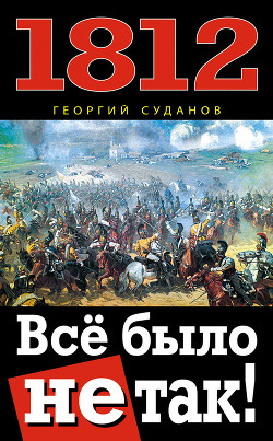 Книга 1812. Все было не так!