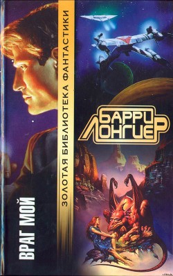 Книга Враг мой (Авторский сборник)