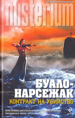 Читать онлайн книгу В тесном кругу автор Буало-Нарсежак Пьер Том Книга В тесном кругу