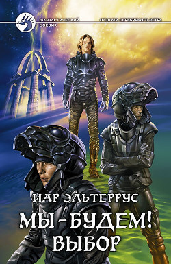 Книга Отзвуки серебряного ветра. Мы – будем! Выбор