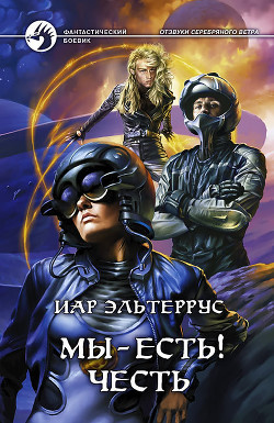 Книга Отзвуки серебряного ветра. Мы – есть! Честь