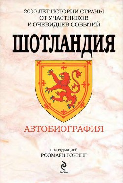 Книга Шотландия. Автобиография