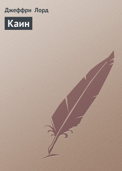 Книга Каин