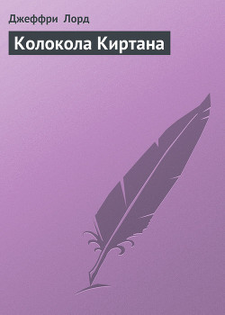 Книга Колокола Киртана
