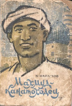 Читать онлайн книгу Махмуд-канатоходец автор Икрамов Камил Акмалевич Книга Махмуд-канатоходец