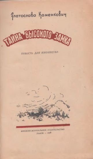 Тайна Высокого Замка - i_001.jpg