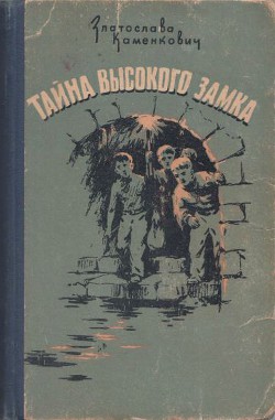 Читать онлайн книгу Тайна Высокого Замка автор Каменкович Златослава Борисовна Книга Тайна Высокого Замка
