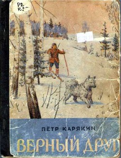 Книга Верный друг (сборник)