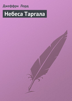 Книга Небеса Таргала
