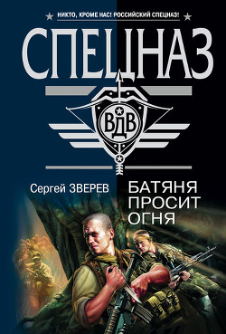 Книга Батяня просит огня