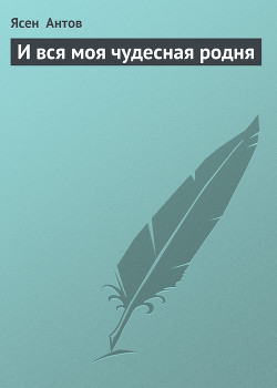 Книга И вся моя чудесная родня