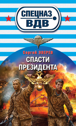 Книга Спасти президента