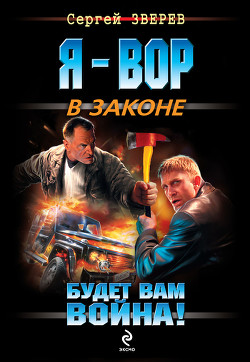 Книга Будет вам война!