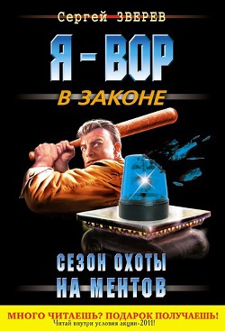Книга Сезон охоты на ментов