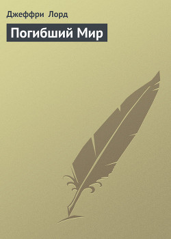 Книга Погибший Мир
