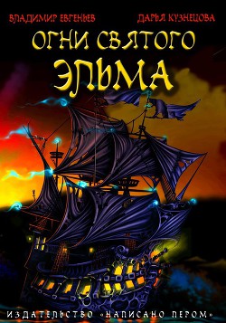 Книга Огни святого Эльма