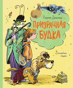 Читать онлайн книгу Мило и волшебная будка автор Джастер Нортон Книга Мило и волшебная будка