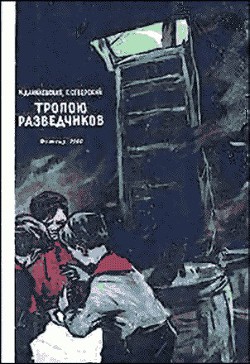 Книга Тропою разведчиков