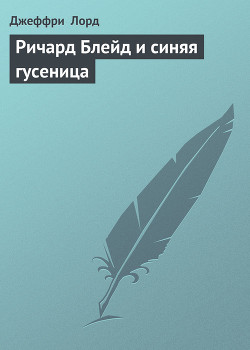 Книга Ричард Блейд и синяя гусеница