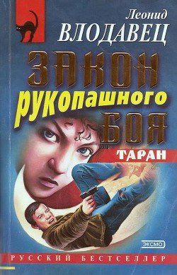 Книга Закон рукопашного боя