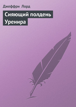 Книга Сияющий полдень Уренира