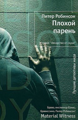 Книга Плохой парень