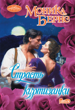 Книга Страсть куртизанки