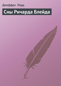 Книга Сны Ричарда Блейда