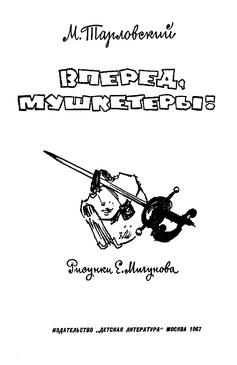 Вперед, мушкетеры!(сборник) - i_002.png