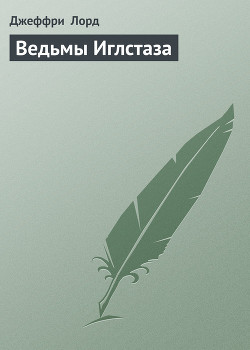 Книга Ведьмы Иглстаза