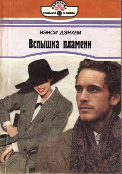 Книга Вспышка пламени