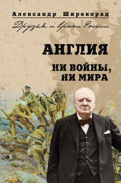 Книга Англия. Ни войны, ни мира