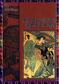 Книга Японская новелла