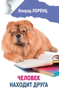 Книга Человек находит друга