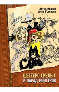 Книга Шестеро смелых и парад монстров