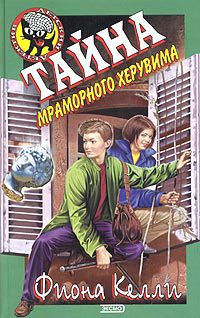 Книга Тайна мраморного херувима