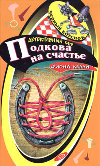 Книга Подкова на счастье