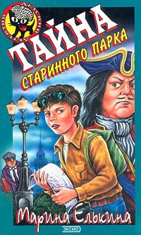 Книга Тайна старинного парка