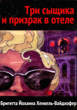 Книга Три сыщика и призрак в отеле