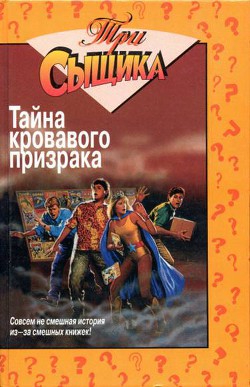 Книга Тайна кровавого призрака