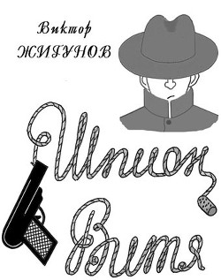 Книга Шпион Витя