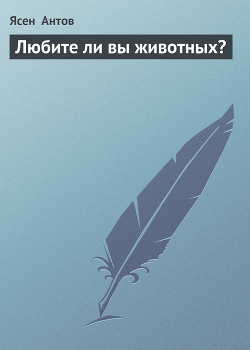 Книга Любите ли вы животных?
