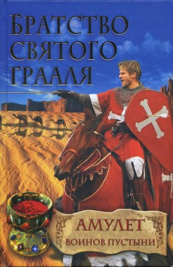 Книга Амулет воинов пустыни