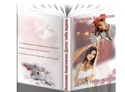 Книга Долго тебя ждала (СИ)