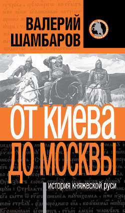 Книга От Киева до Москвы: история княжеской Руси
