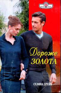 Читать онлайн книгу Дороже золота автор Дрейк Селина Книга Дороже золота