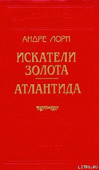 Книга Искатели золота