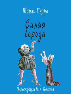 Книга Синяя Борода