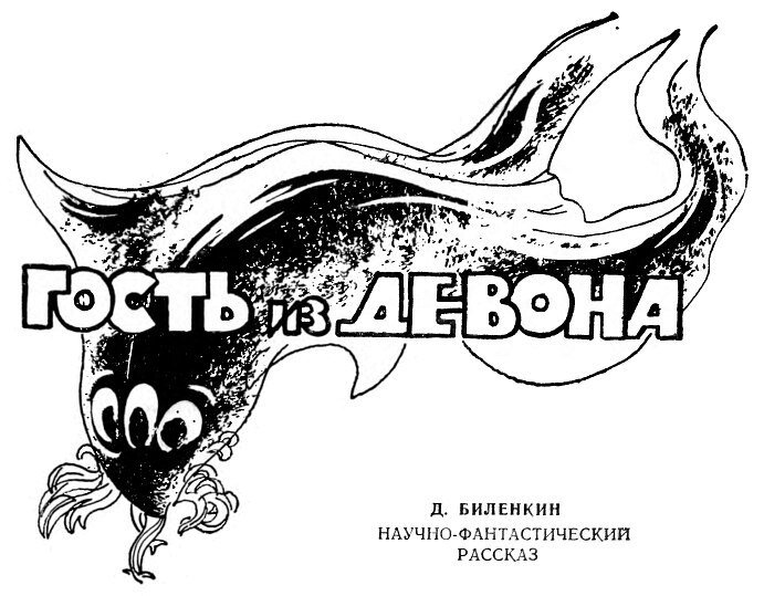 Гость из девона - i_001.jpg