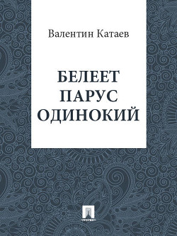 Книга Том 5. Белеет парус одинокий